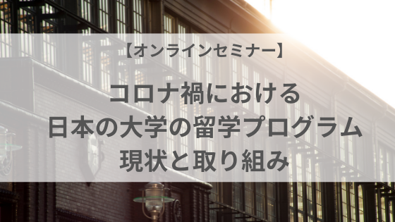 コロナ禍の日本の大学の留学プログラム現状と取り組み.png