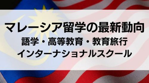 マレーシア留学セミナー.jpg