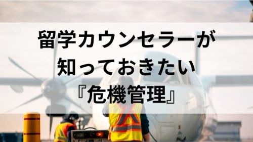 留学カウンセラーが知っておきたい「危機管理」セミナー.jpg