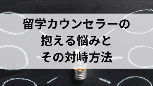 留学カウンセラーの抱える悩み.jpg