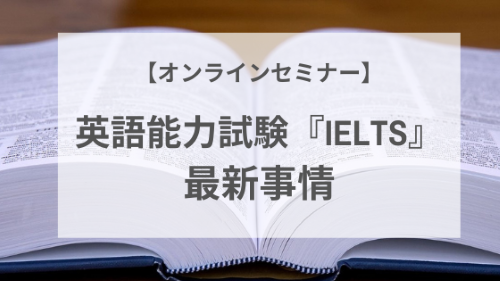 IELTS最新事情オンラインセミナー.png