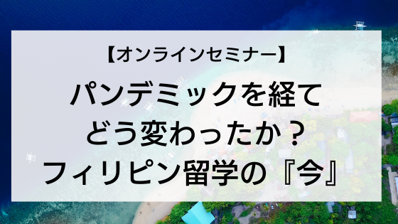 パンデミックを経てどう変わったか？フィリピン留学の『今』.png