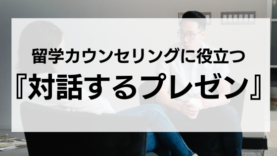 留学カウンセリングに役立つ「対話するプレゼン」.png