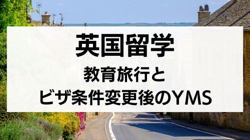 英国留学：いま知っておきたい『教育旅行（グループツアー）』とビザ条件変更後の『YMS』.jpg