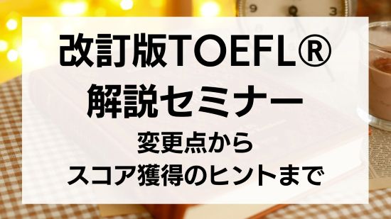 改訂版トフルセミナー.jpg