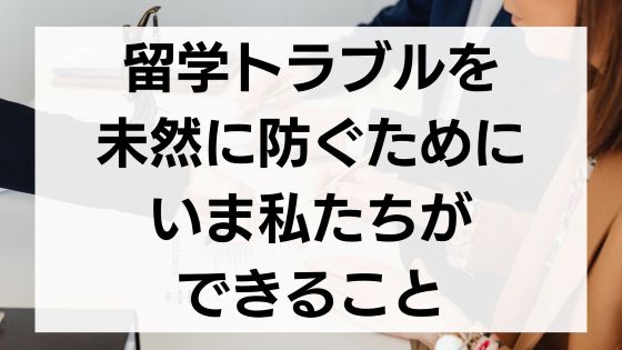 留学トラブルを未然に防ぐ.jpg