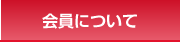 会員について